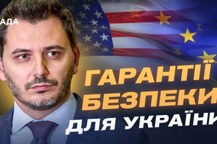 Гарантії безпеки для України: що пропонують Трамп та Європа? | Єгор Чернєв