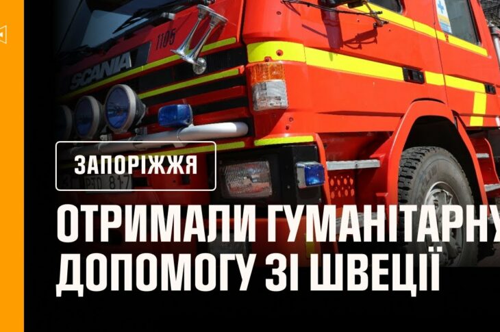 Швеція продовжує підтримувати рятувальників: нова техніка для прифронтових підрозділів