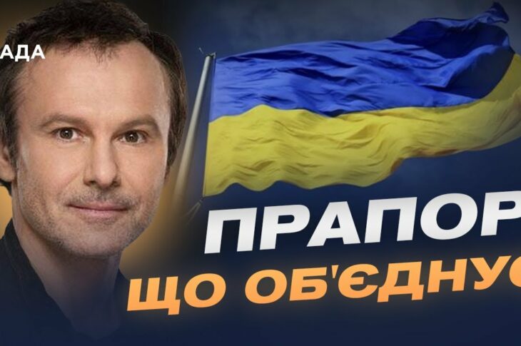 День прапора: історії боротьби, єдності та особисті роздуми | Святослав Вакарчук