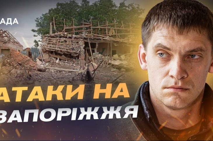 Атаки на Запоріжжя та бої за Кам'янське: ситуація на фронті | Іван Федоров