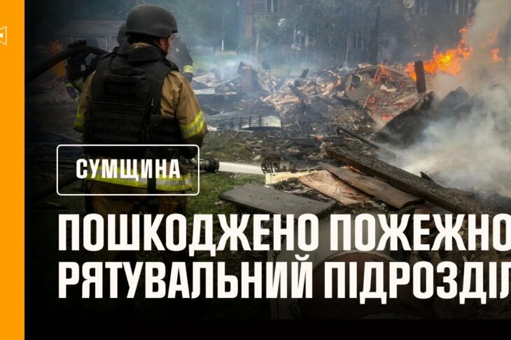 Сумщина: внаслідок російських ударів пошкоджений пожежно-рятувальний підрозділ