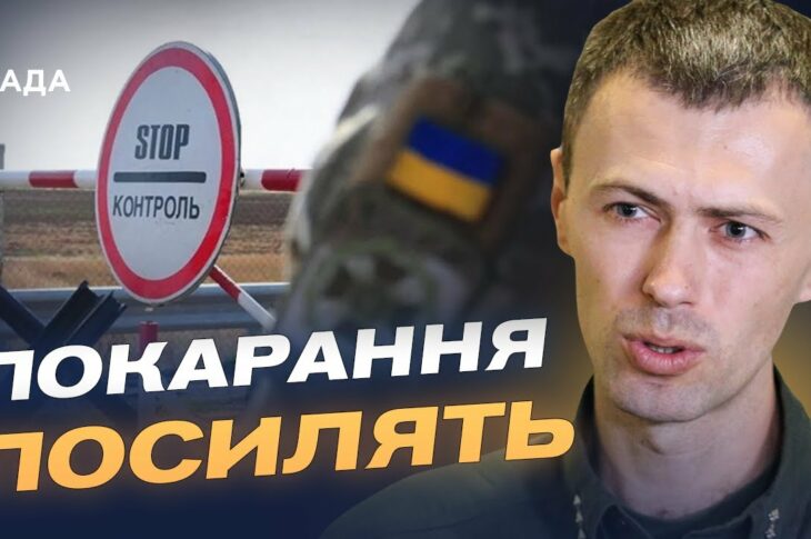Від штрафу до в'язниці: як зміниться покарання за незаконний перетин кордону | Андрій Демченко