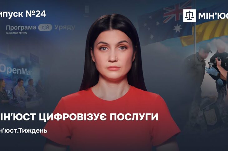 Випуск 24. Мін'юст цифровізує послуги