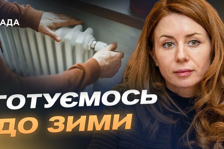 Готовність 70%: виклики опалювального сезону та підготовка до зими | Світлана Гринчук
