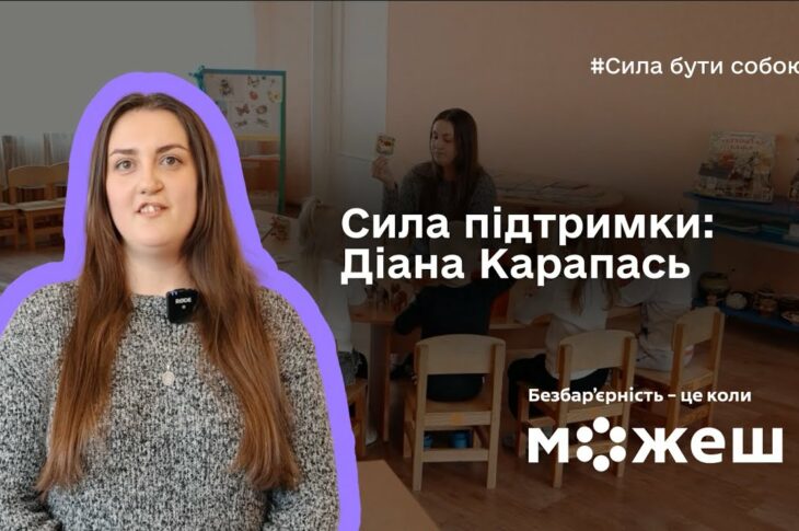 Сила підтримки: історія Діани Карапась