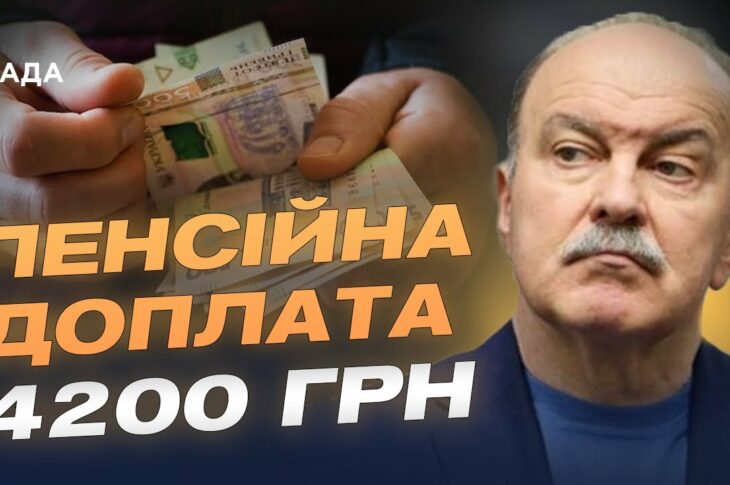Доплата до пенсії 4200 грн: хто має право на надбавку | Михайло Цимбалюк