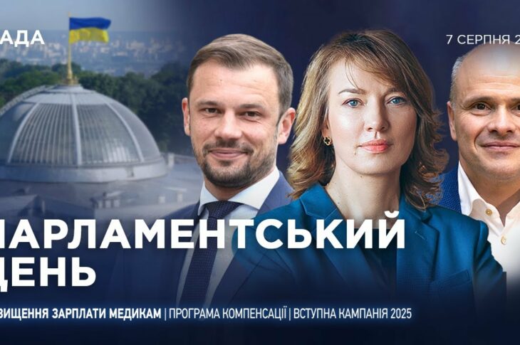 Парламентський день 07.08.2025