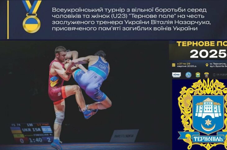 (Мат А). 28.08. Всеукраїнський турнір з боротьби вільної серед чоловіків та жінок(U-23).Тернове поле