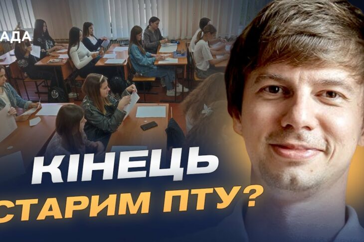 Заступник міністра про революційні зміни в освіті: кінець старим ПТУ? | Дмитро Завгородній