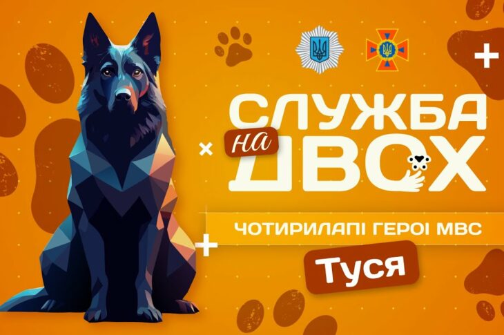 🐕‍🦺 ТУСЯ - чотирилапа рятувальниця людських життів | Служба на двох