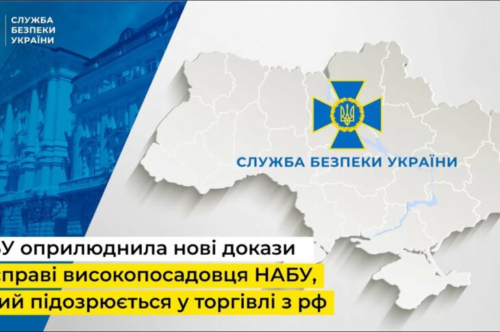 СБУ оприлюднила нові докази у справі високопосадовця НАБУ, який підозрюється у торгівлі з рф