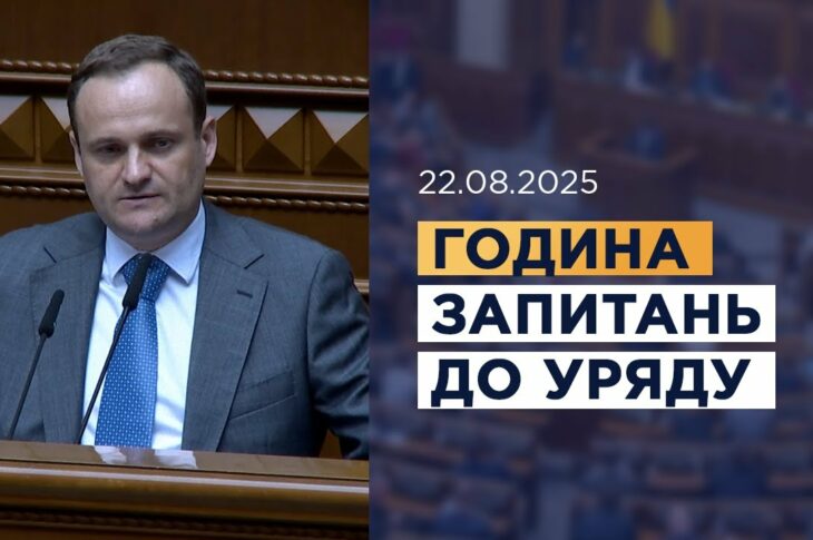 Година запитань до Уряду 22.08.2025