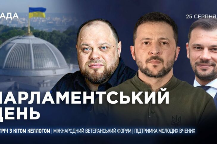 Парламентський день 25.08.2025