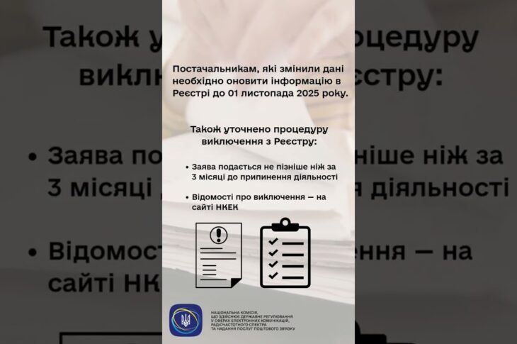 #shorts #нкек #увага #інформація #зміни #електроннікомунікації #news #регулятор #україна #реестр