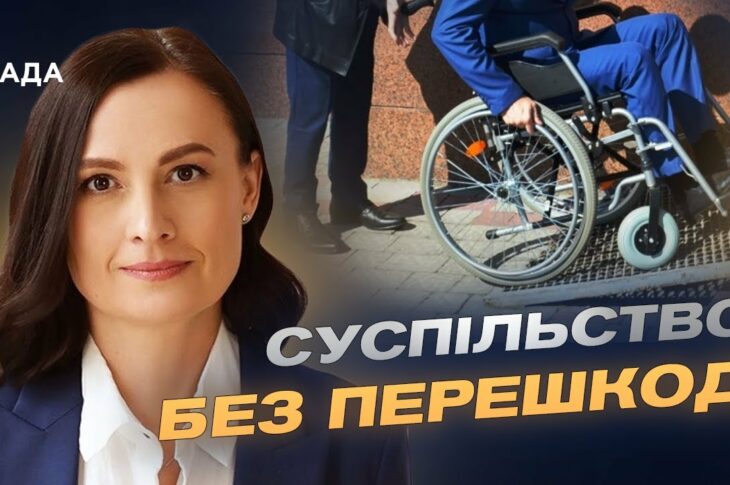 Простір для всіх: як безбар’єрність змінює українські міста та села | Тетяна Ломакіна