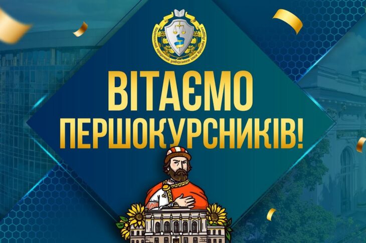 Вітаємо першокурсників! 10:00