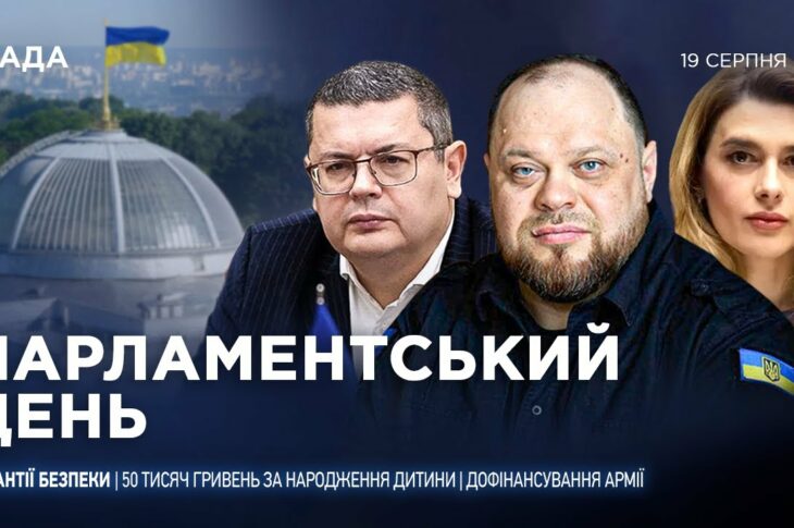 Парламентський день 19.08.2025