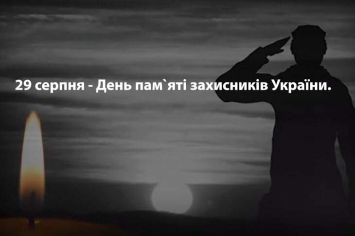 29 серпня - День пам'яті захисників України