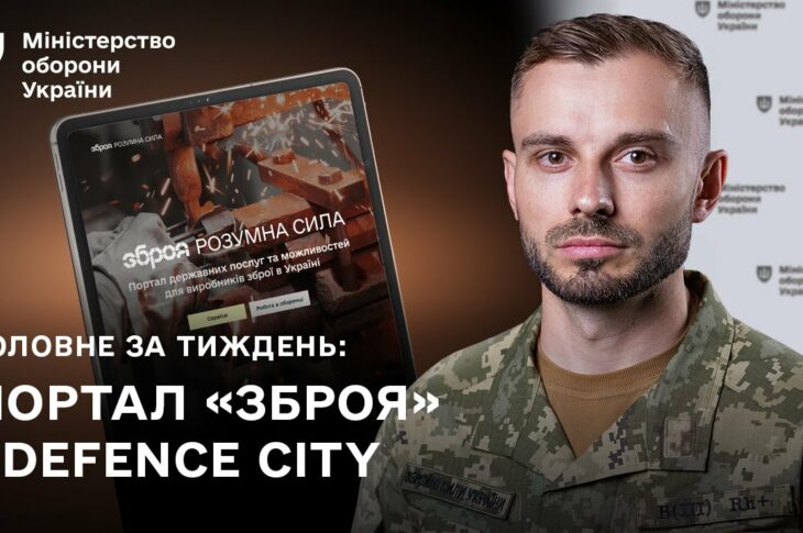 Нові сервіси для зброярів, підсилення війська: головні події тижня