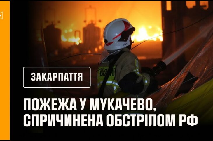 Пожежа у Мукачево, спричинена обстрілом рф