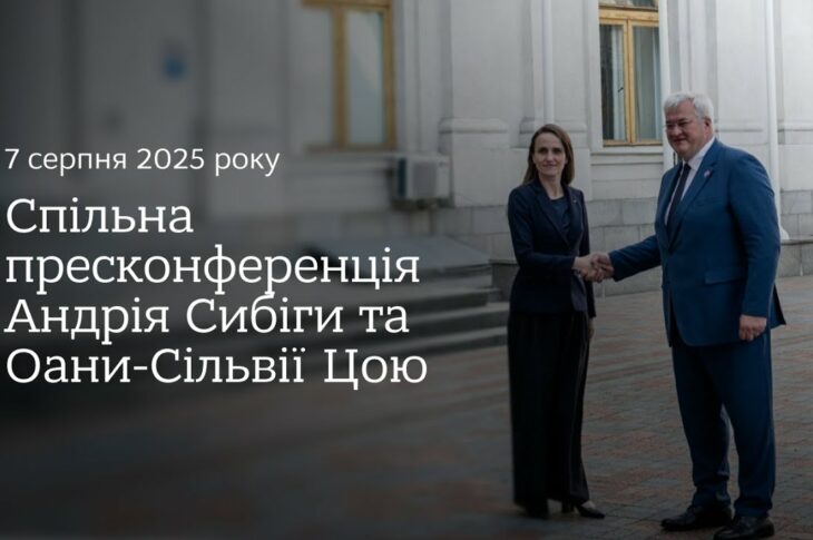 🇺🇦🇷🇴 Спільна пресконференція Андрія Сибіги та Оани-Сільвії Цою