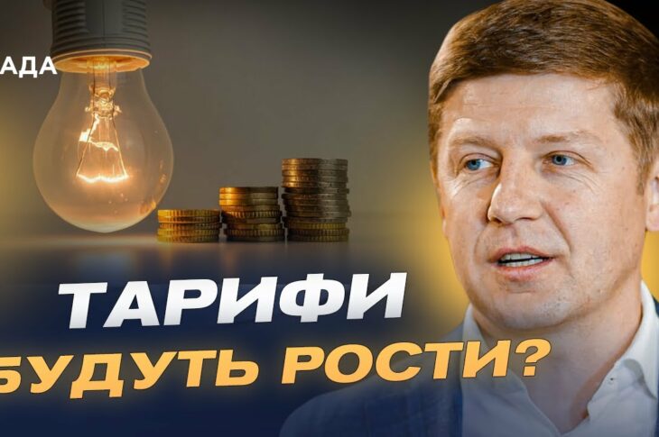 Нові тарифи на світло! Чи доведеться українцям платити більше? | Сергій Нагорняк