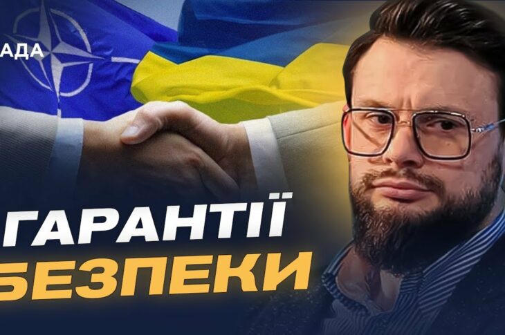 Богдан Ференс: чому Україні потрібні гарантії безпеки рівня НАТО