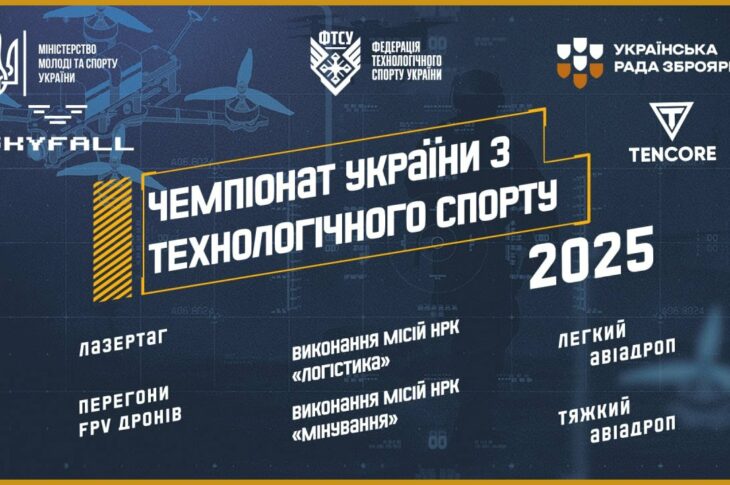 ЧЕМПІОНАТ УКРАЇНИ З ТЕХНОЛОГІЧНОГО СПОРТУ | 2025