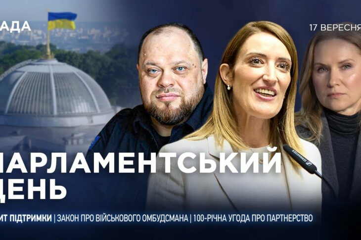 Парламентський день 17.09.2025