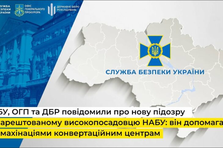 СБУ, ОГП та ДБР повідомили про нову підозру заарештованому високопосадовцю НАБУ