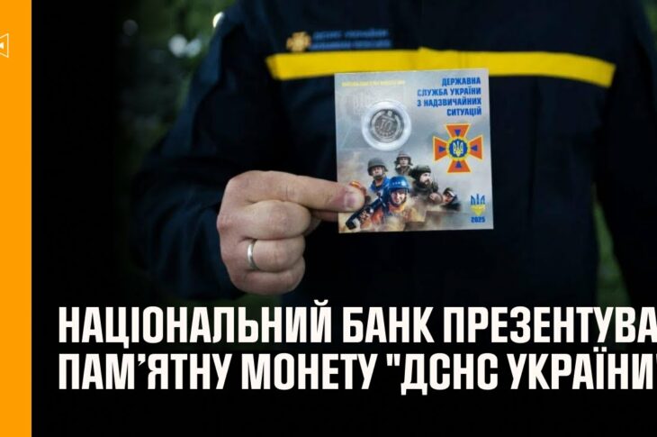 Національний банк присвявив нову обігову пам’ятну монету рятувальникам
