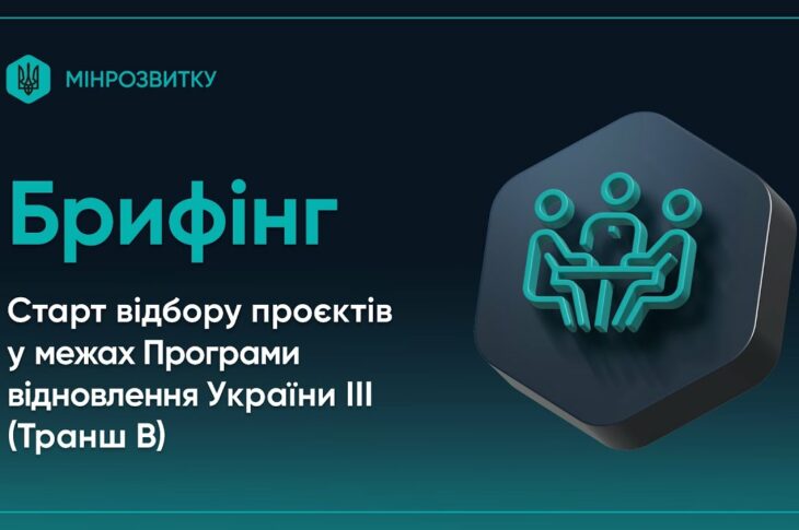 Старт відбору проєктів у межах Програми відновлення України ІІІ (Транш B)