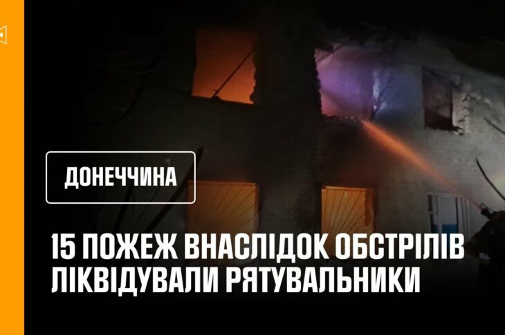 15 пожеж внаслідок обстрілів ліквідували рятувальники Донеччини