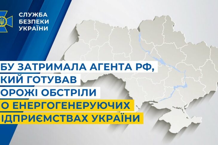СБУ затримала агента рф, який готував ворожі обстріли по енергогенеруючих підприємствах України