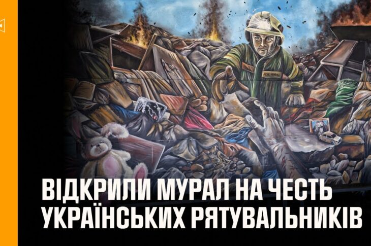 У Києві відкрили мурал на честь українських рятувальників