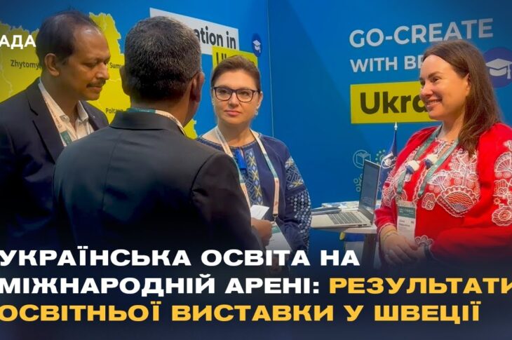 Нові горизонти для українських студентів: результати освітньої виставки у Швеції