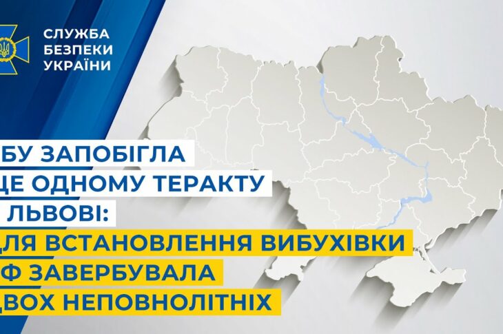 СБУ запобігла ще одному теракту у Львові: для встановлення вибухівки рф завербувала неповнолітніх