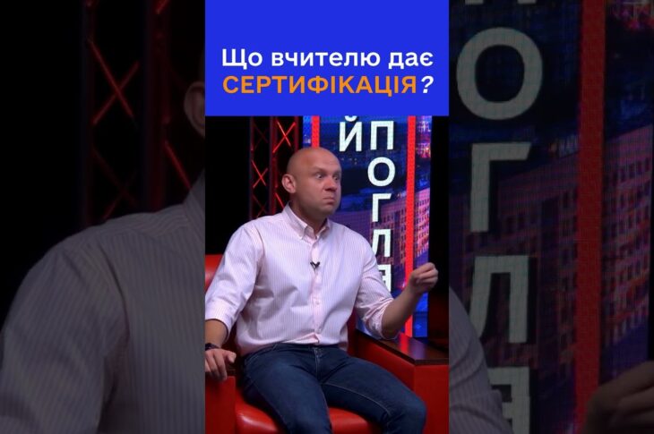 Як сертифікація змінює життя вчителя?