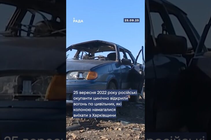 🕯25 вересня 2022 року на Харківщині російські окупанти здійснили розстріл автоколони мирних жителів.