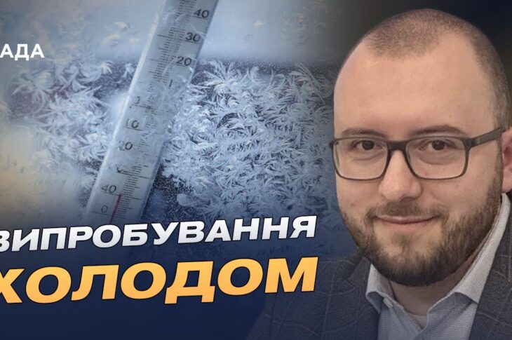 Підготовка до зими: чи витримає енергосистема України морози | Михайло Свищо