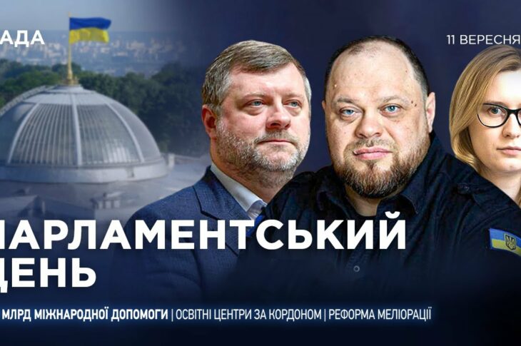 Парламентський день 11.09.2025