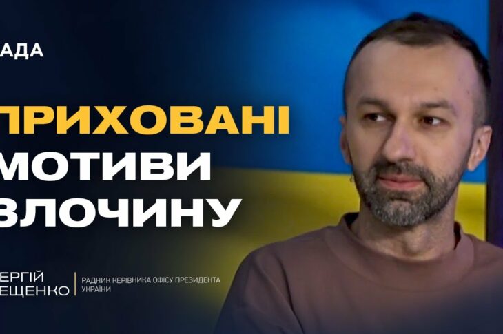 Сергій Лещенко про переговори з рф та нову зброю від США