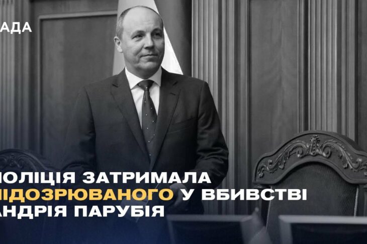 Вбивство Андрія Парубія: поліція затримала підозрюваного