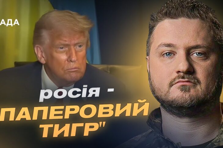 Трамп назвав росію "паперовим тигром": у кремлі паніка і три сценарії відповіді | Андрій Коваленко