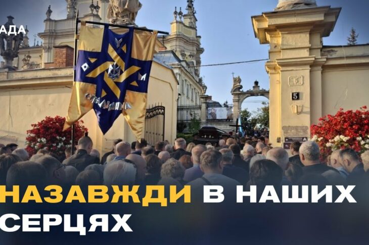 Тисячі людей провели Андрія Парубія в останню путь