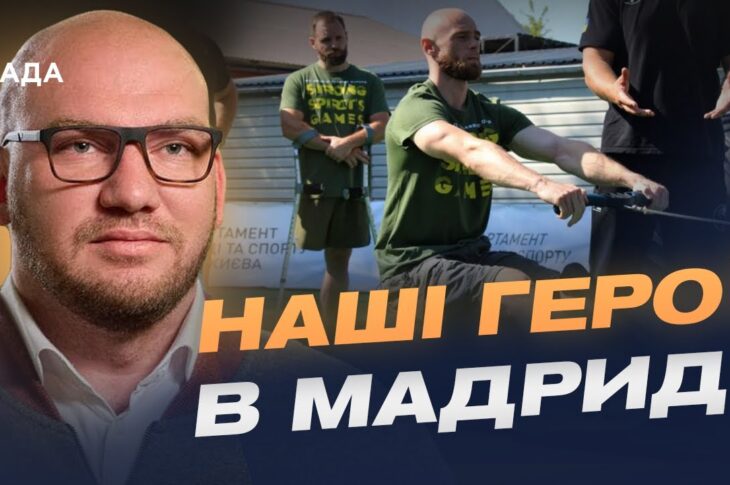 Незламні духом: 62 ветерани України змагатимуться на Strong Spirit’s Games | Олексій Леонов