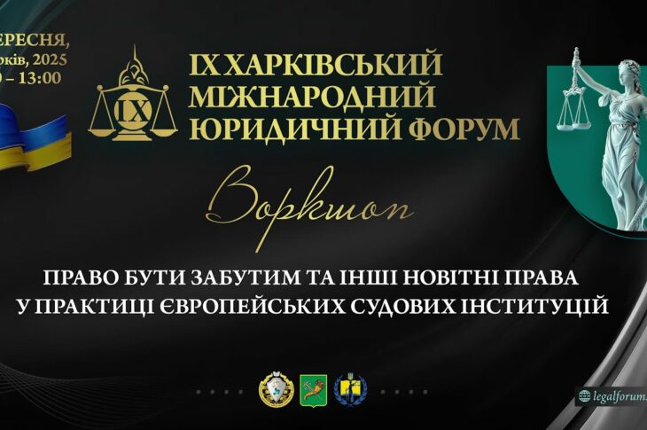 Право бути забутим та інші новітні права у практиці європейських судових інституцій (воркшоп)