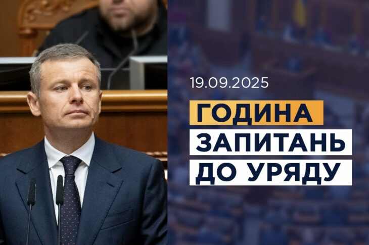 Година запитань до Уряду 19.09.2025