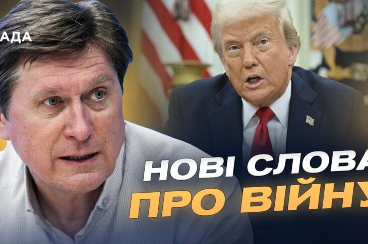 Трамп назвав росію агресором: чи посилиться підтримка України | Володимир Фесенко