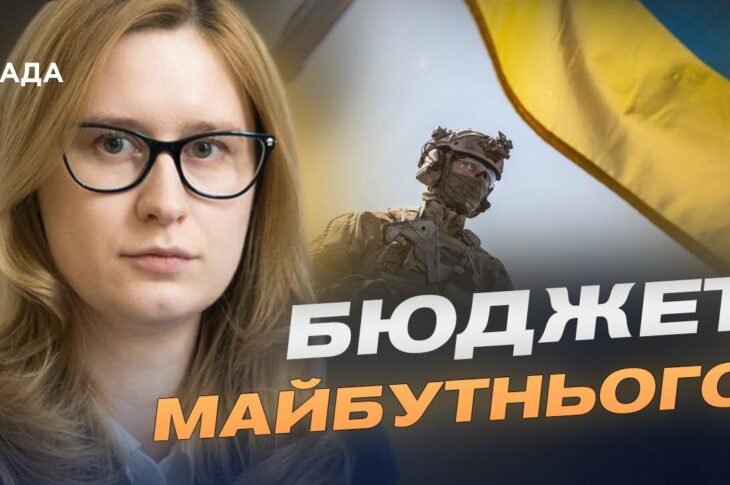 Бюджет-2026: як Україна фінансуватиме оборону та безпеку | Роксолана Підласа
